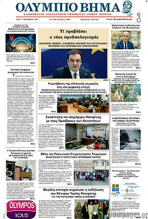 Πρωτοσέλιδο Ολύμπιο Βήμα