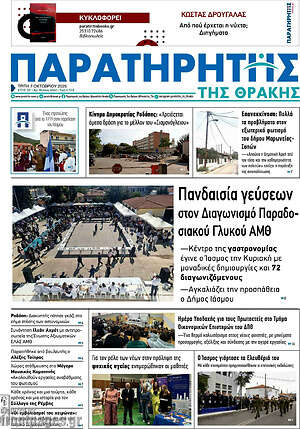 Πρωτοσέλιδο Παρατηρητής