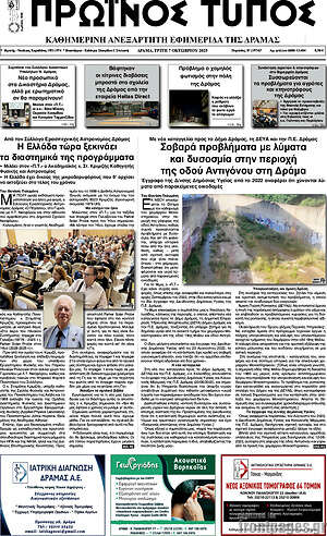 Πρωτοσέλιδο Πρωινός Τύπος Δράμας