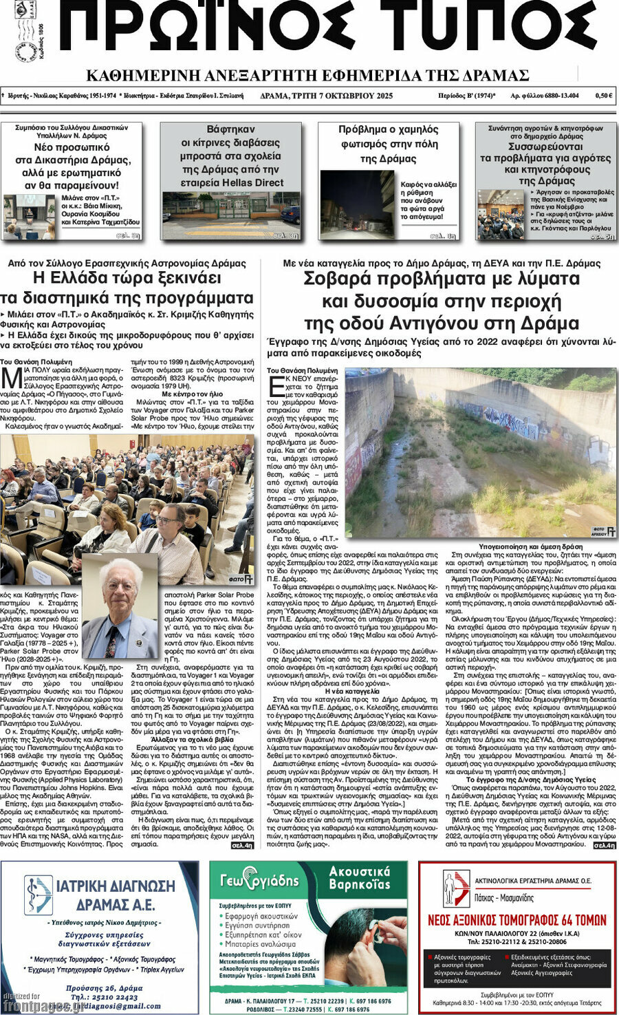 Πρωινός Τύπος Δράμας