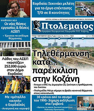 Πρωτοσέλιδο Πτολεμαίος