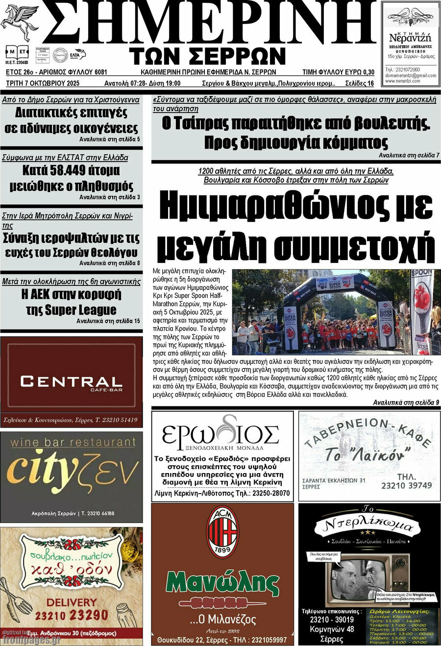 Σημερινή των Σερρών