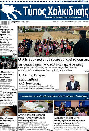 Πρωτοσέλιδο Τύπος Χαλκιδικής