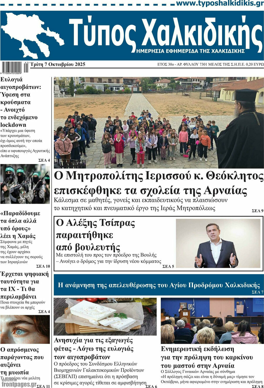 Τύπος Χαλκιδικής
