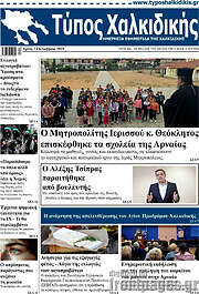 /Τύπος Χαλκιδικής