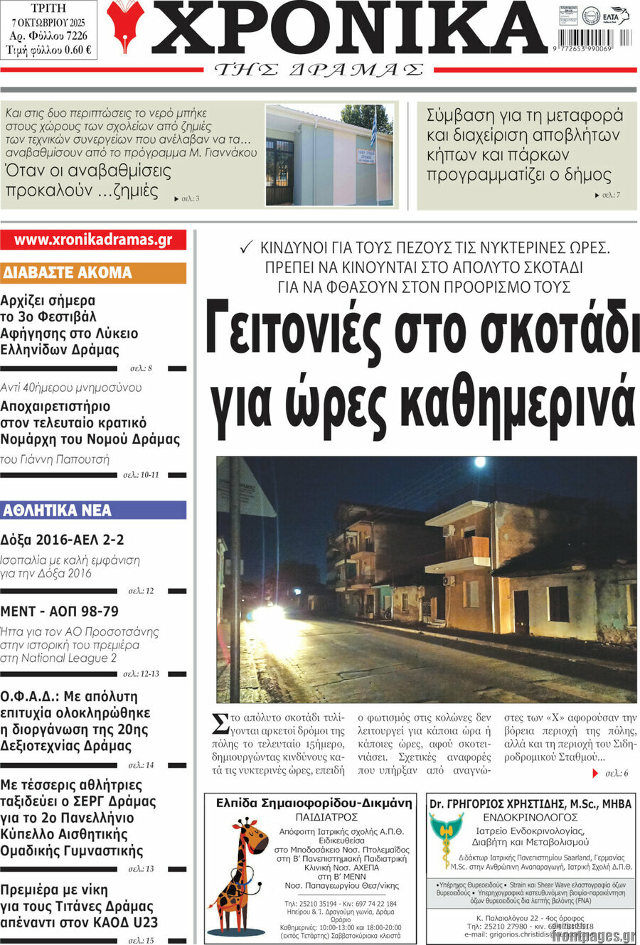 Χρονικά της Δράμας