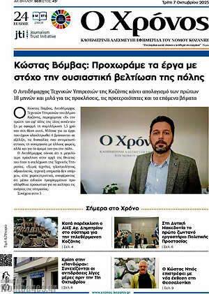 Πρωτοσέλιδο Χρόνος