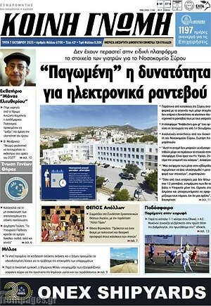 Πρωτοσέλιδο Κοινή Γνώμη