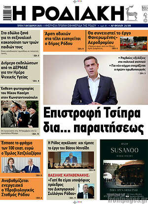 Πρωτοσέλιδο Η Ροδιακή