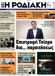 /Η Ροδιακή