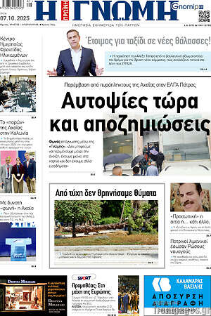 Πρωτοσέλιδο Η Γνώμη