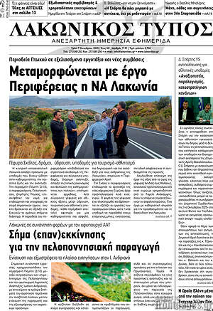 Πρωτοσέλιδο Λακωνικός Τύπος