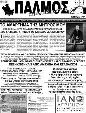 Πρωτοσέλιδο Παλμός Αιτωλοακαρνανίας