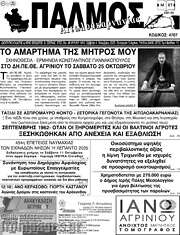 /Παλμός Αιτωλοακαρνανίας