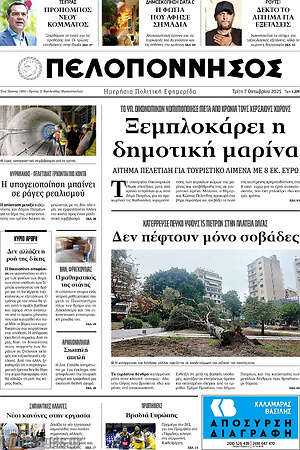 Πρωτοσέλιδο Πελοπόννησος