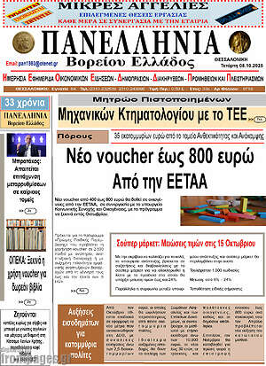 Πρωτοσέλιδο Πανελλήνια Β. Ελλάδος