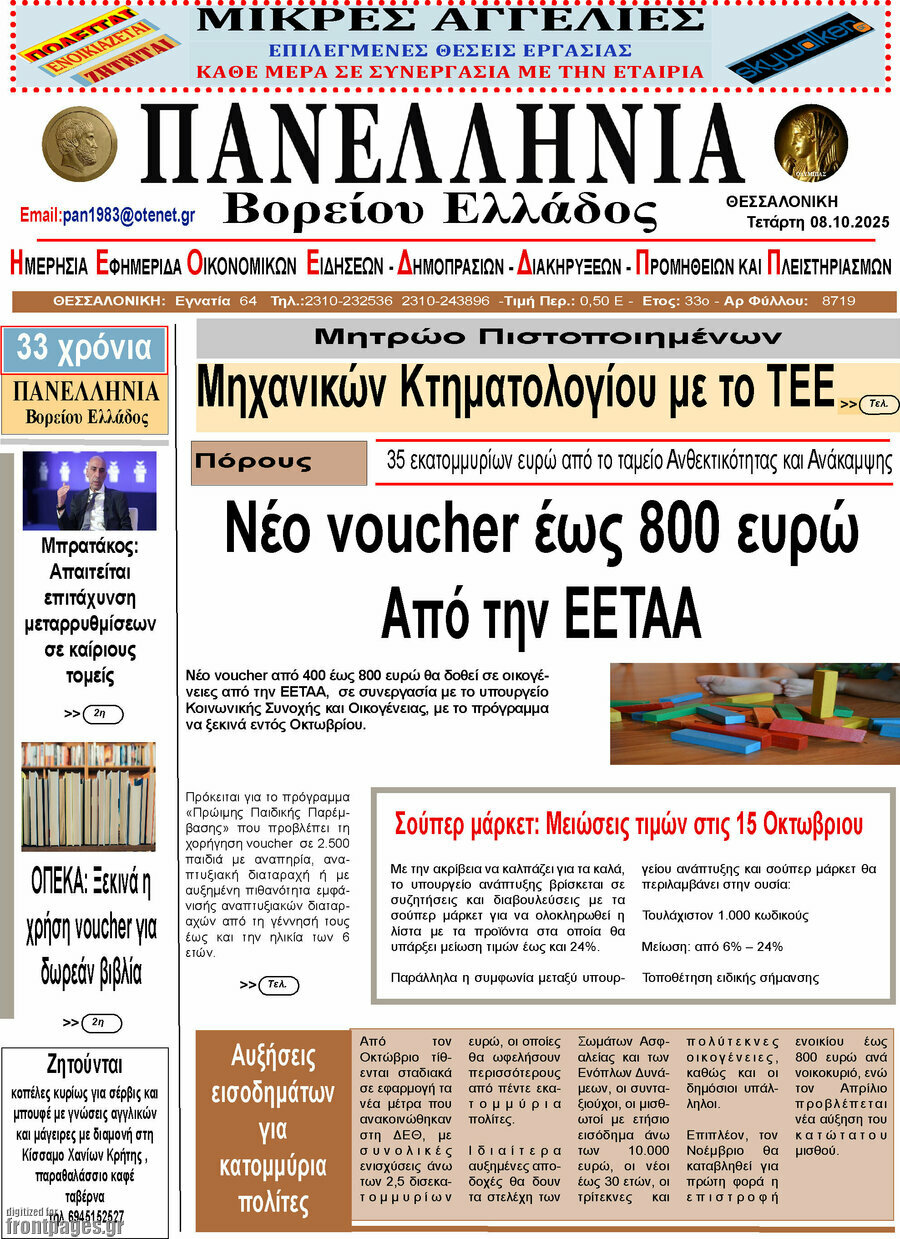 Πανελλήνια Β. Ελλάδος