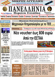 /Πανελλήνια Β. Ελλάδος