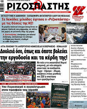 Ριζοσπάστης: Δουλειά όσο, όπως και όποτε βολεύει την εργοδοσία και τα κέρδη της!