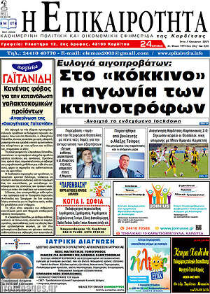 Πρωτοσέλιδο Η Επικαιρότητα