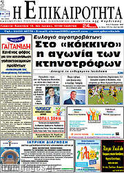 /Η Επικαιρότητα