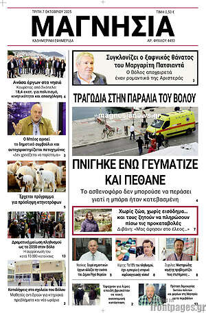 Πρωτοσέλιδο Μαγνησία