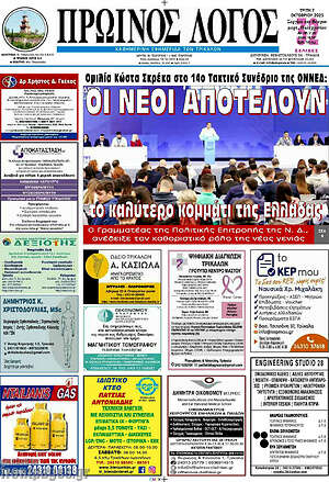 Πρωτοσέλιδο Πρωινός Λόγος
