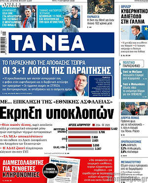 Τα Νέα: Έκρηξη υποκλοπών