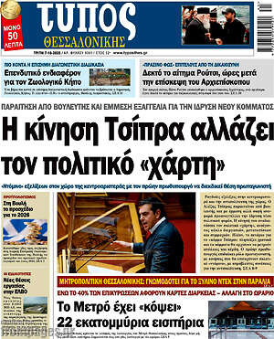 Πρωτοσέλιδο εφημερίδας Τύπος Θεσσαλονίκης - protoselida