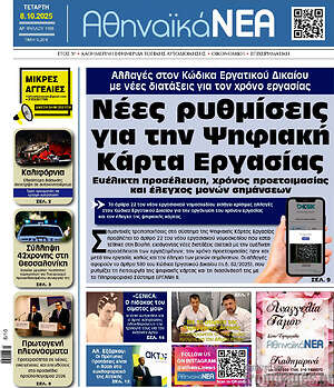 Πρωτοσέλιδο Αθηναϊκά Νέα