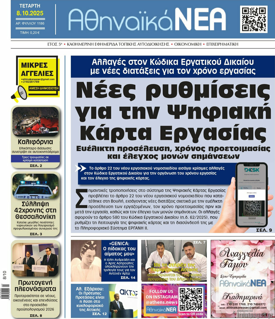Αθηναϊκά Νέα