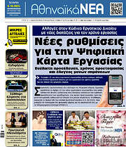 /Αθηναϊκά Νέα