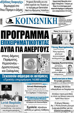 Πρωτοσέλιδο Κοινωνική
