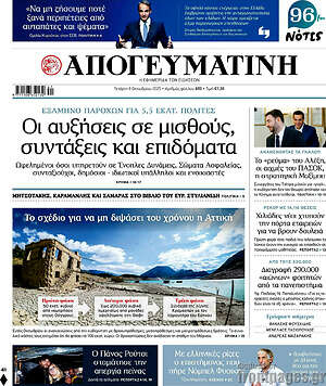 Απογευματινή: Οι αυξήσεις σε μισθούς, συντάξεις και επιδόματα