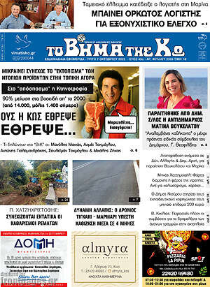 Εφημερίδα Βήμα της Κω