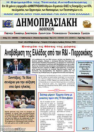 Πρωτοσέλιδο Δημοπρασιακή Αθηνών