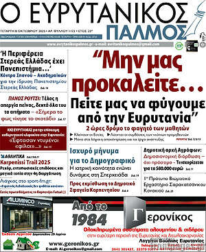 Εφημερίδα Ο Ευρυτανικός Παλμός