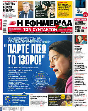 Η εφημερίδα των συντακτών: Πάρτε πίσω το 13ωρο!