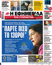 /Η εφημερίδα των συντακτών