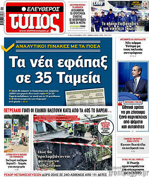 Ελεύθερος Τύπος: Τα νέα εφάπαξ σε 35 Ταμεία