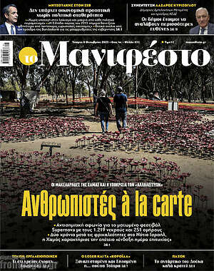 Πρωτοσέλιδο εφημερίδας Manifesto - protoselida