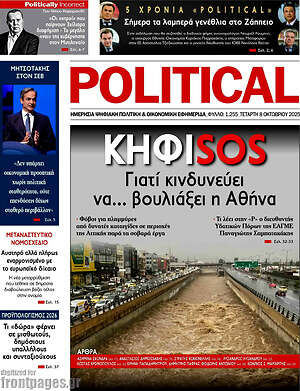 Πρωτοσέλιδο εφημερίδας Political - protoselida