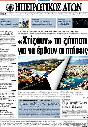 Πρωτοσέλιδο Ηπειρωτικός Αγών