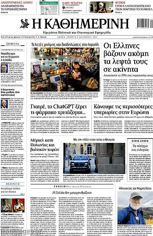 Η Καθημερινή: Οι Έλληνες βάζουν ακόμη τα λεφτά τους σε ακίνητα