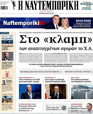 Η Ναυτεμπορική: Στο «κλαμπ» των ανεπτυγμένων αγορών το Χ.Α.