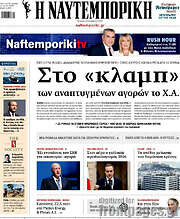 /Η Ναυτεμπορική