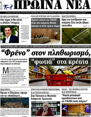 Πρωτοσέλιδο Πρωινά νέα