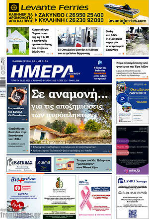Πρωτοσέλιδο Ημέρα Ζακύνθου