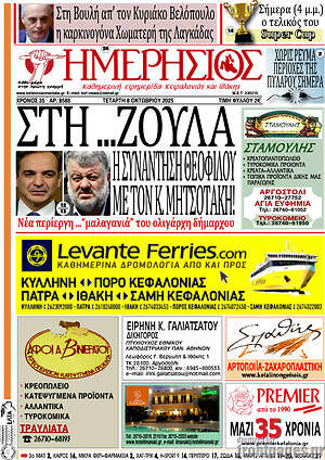 Πρωτοσέλιδο Ημερήσιος