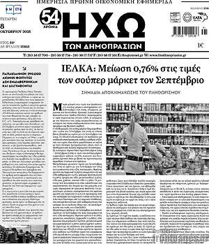 Πρωτοσέλιδο Ηχώ των Δημοπρασιών